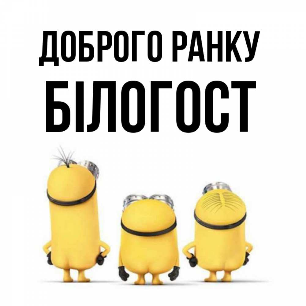 Открытка на каждый день з підписом, Білогост Доброго ранку подписать открытку онлайн бесплатно Прикольна листівка з побажанням онлайн скачати безкоштовно 