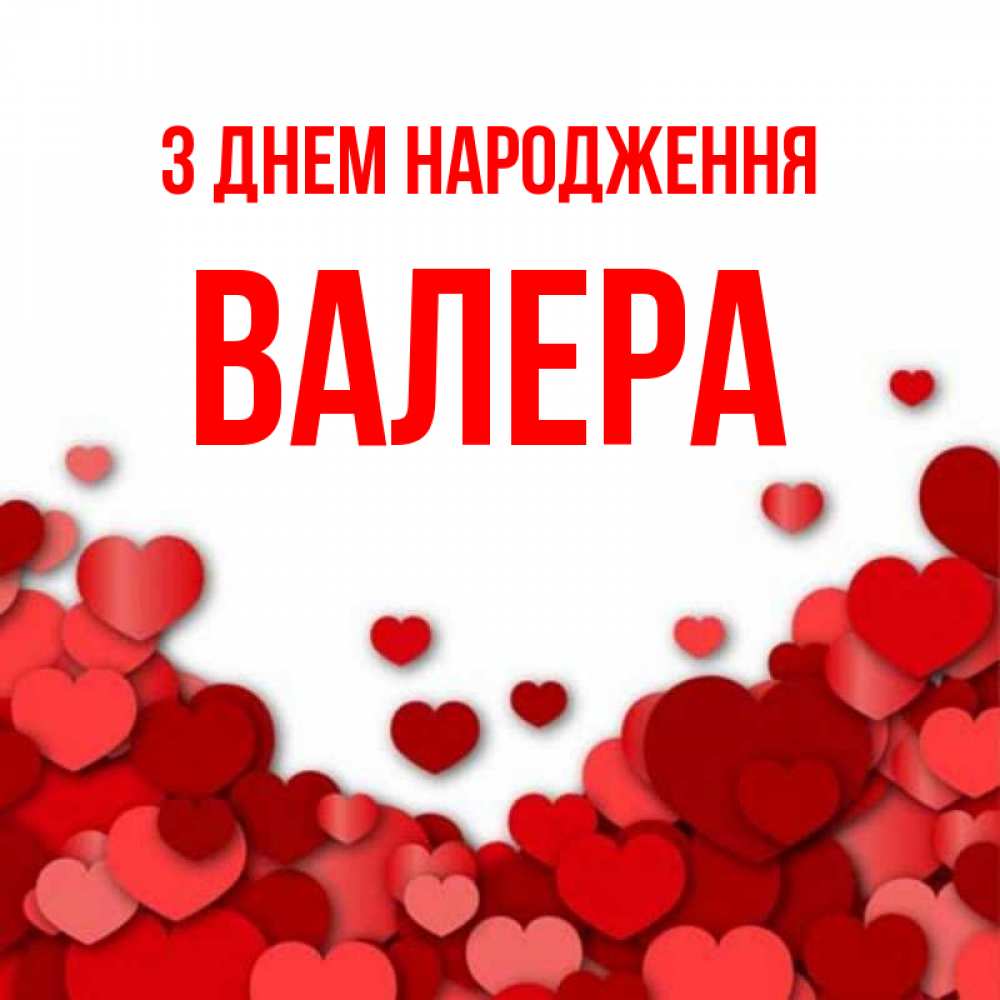 Открытка на каждый день з підписом, Валера З Днем народження много красных сердечек о любви Прикольна листівка з побажанням онлайн скачати безкоштовно 