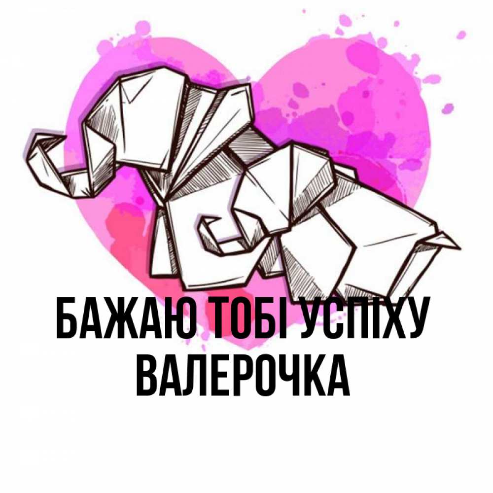 Открытка на каждый день з підписом, Валерочка Бажаю тобі успіху оригами Прикольна листівка з побажанням онлайн скачати безкоштовно 