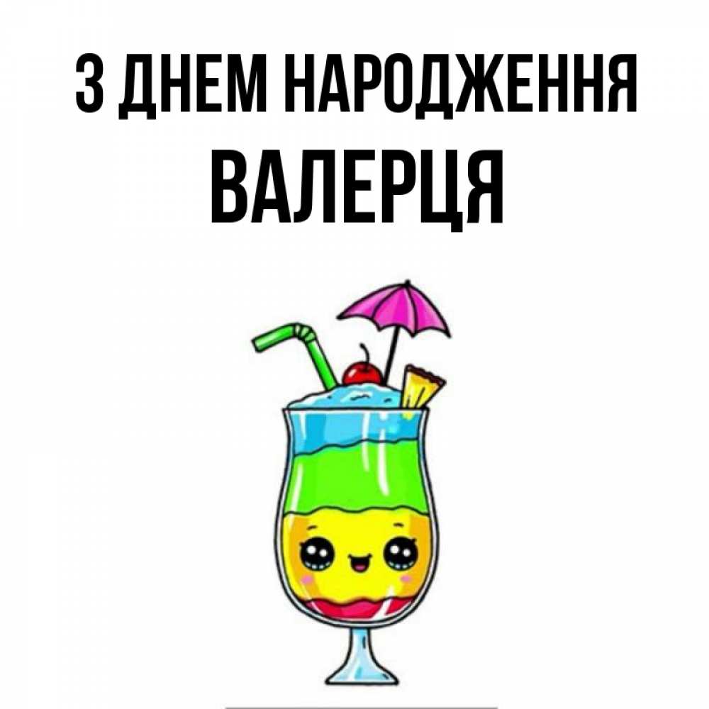 Открытка на каждый день з підписом, Валерця З Днем народження с зонтиком Прикольна листівка з побажанням онлайн скачати безкоштовно 