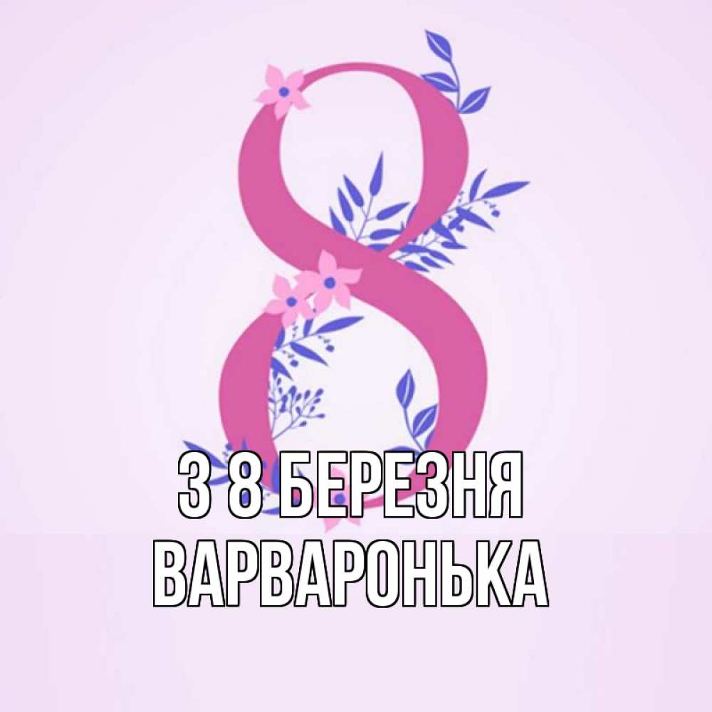 Открытка на каждый день з підписом, Варваронька З 8 БЕРЕЗНЯ международный женский день Прикольна листівка з побажанням онлайн скачати безкоштовно 