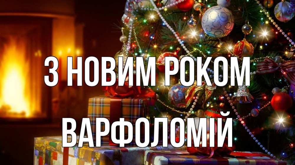 Открытка на каждый день з підписом, Варфоломій З новим роком елка, новый год Прикольна листівка з побажанням онлайн скачати безкоштовно 