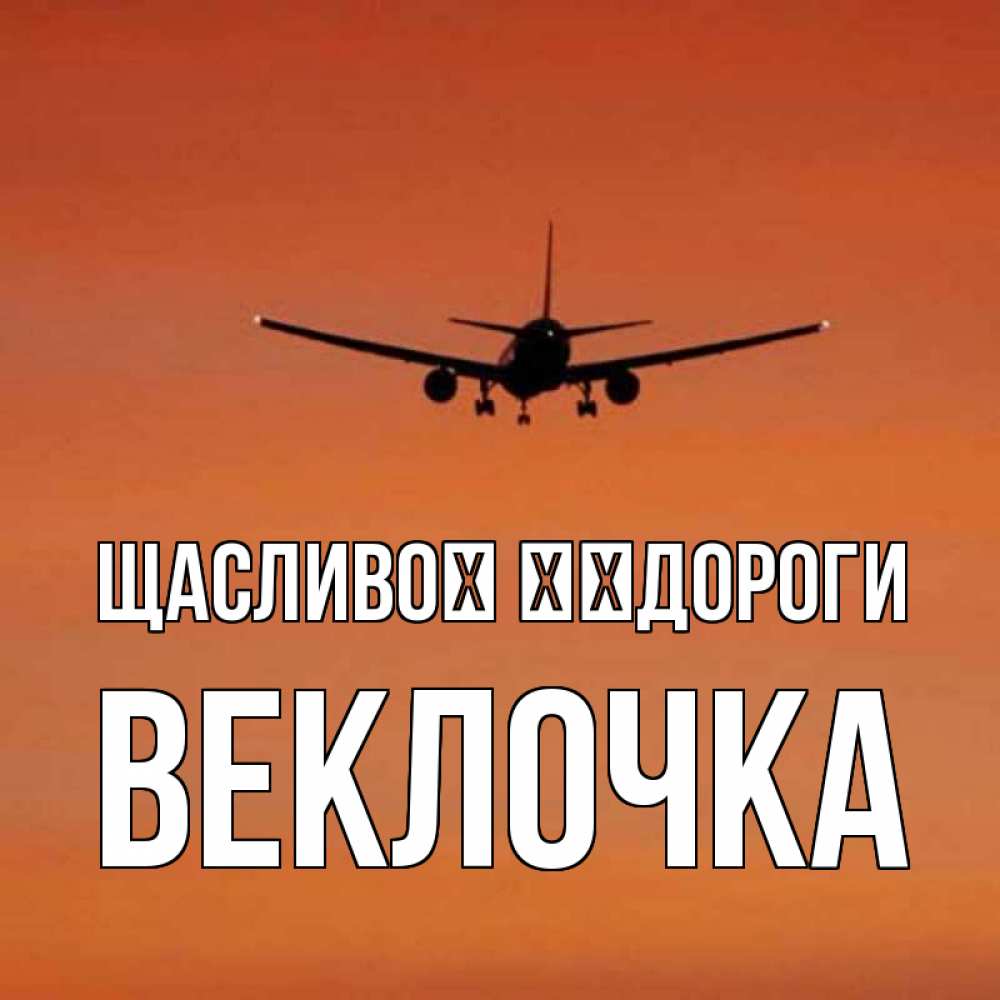 Открытка на каждый день з підписом, Веклочка Щасливої ​​дороги силуэт самолета Прикольна листівка з побажанням онлайн скачати безкоштовно 