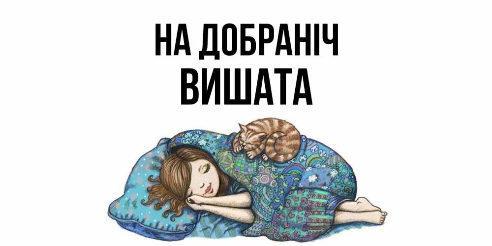 Открытка на каждый день з підписом, Вишата На добраніч пожелания сладких снов для подруги Прикольна листівка з побажанням онлайн скачати безкоштовно 