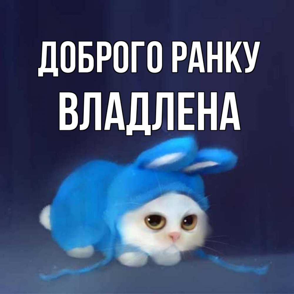 Открытка на каждый день з підписом, Владлена Доброго ранку открытки красивые скачать бесплатно Прикольна листівка з побажанням онлайн скачати безкоштовно 