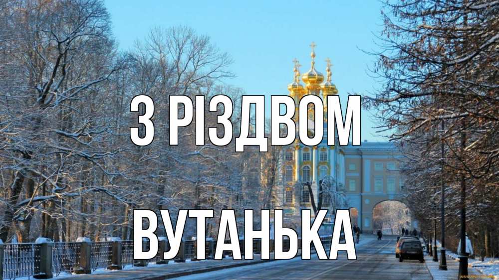 Открытка на каждый день з підписом, Вутанька З Різдвом храм Прикольна листівка з побажанням онлайн скачати безкоштовно 