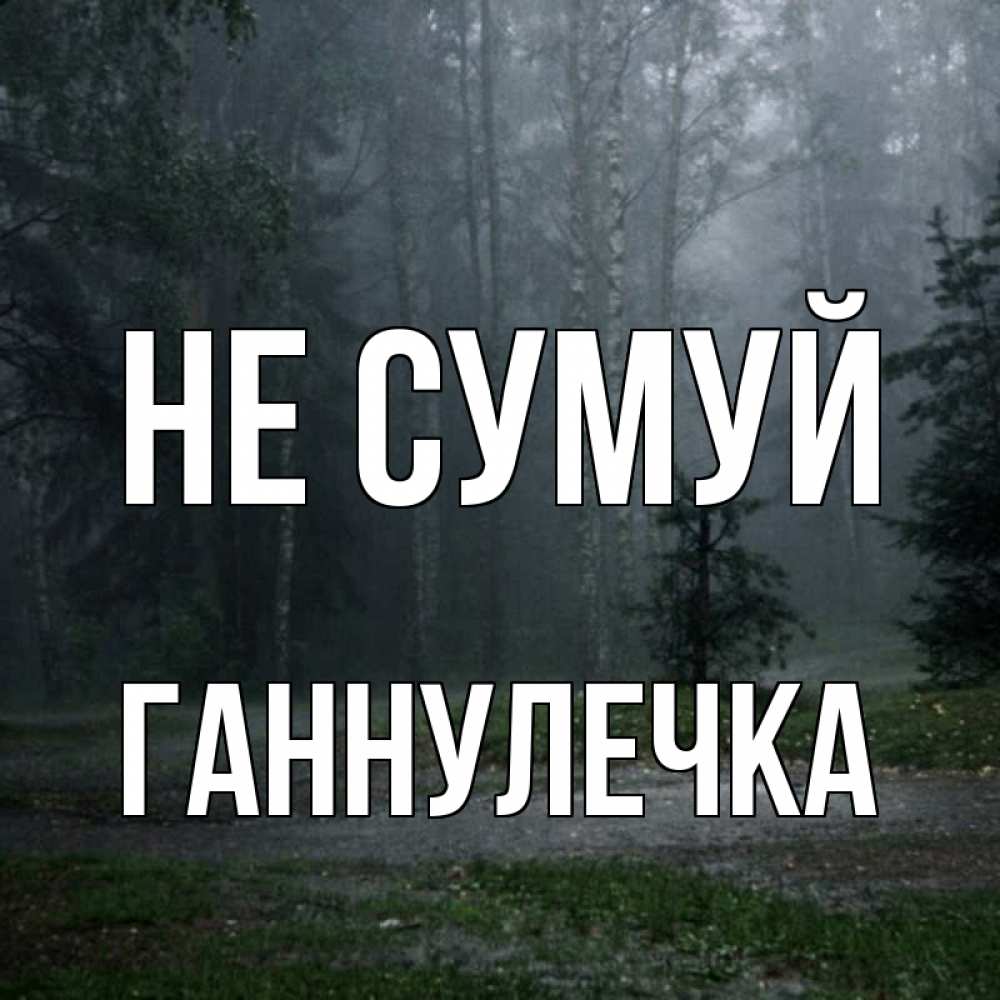 Открытка на каждый день з підписом, Ганнулечка Не сумуй осень Прикольна листівка з побажанням онлайн скачати безкоштовно 