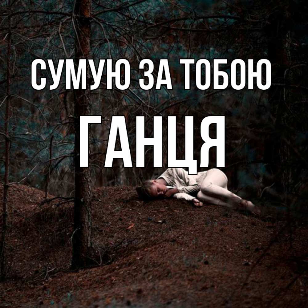 Открытка на каждый день з підписом, Ганця Сумую за тобою очень Прикольна листівка з побажанням онлайн скачати безкоштовно 