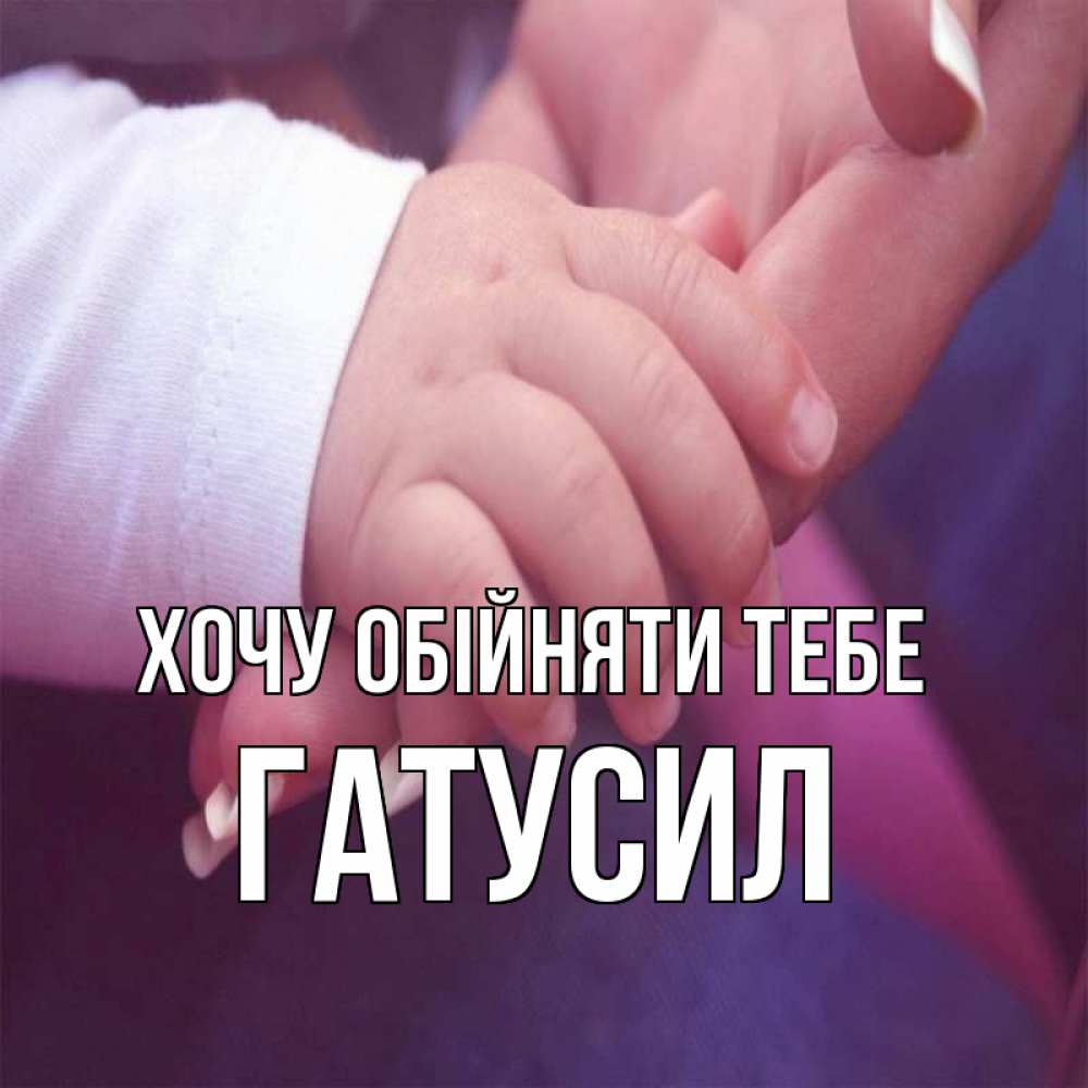 Открытка на каждый день з підписом, Гатусил Хочу обійняти тебе мама с ребенком Прикольна листівка з побажанням онлайн скачати безкоштовно 