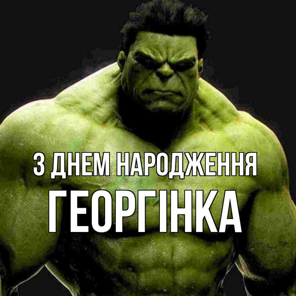 Открытка на каждый день з підписом, Георгінка З Днем народження зеленый супергерой марвел Прикольна листівка з побажанням онлайн скачати безкоштовно 