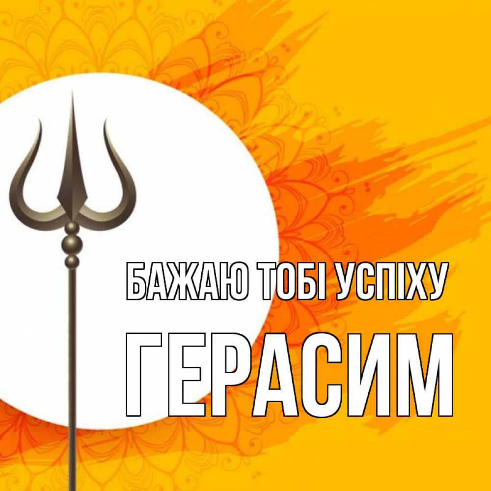 Открытка на каждый день з підписом, Герасим Бажаю тобі успіху пусть повезет Прикольна листівка з побажанням онлайн скачати безкоштовно 