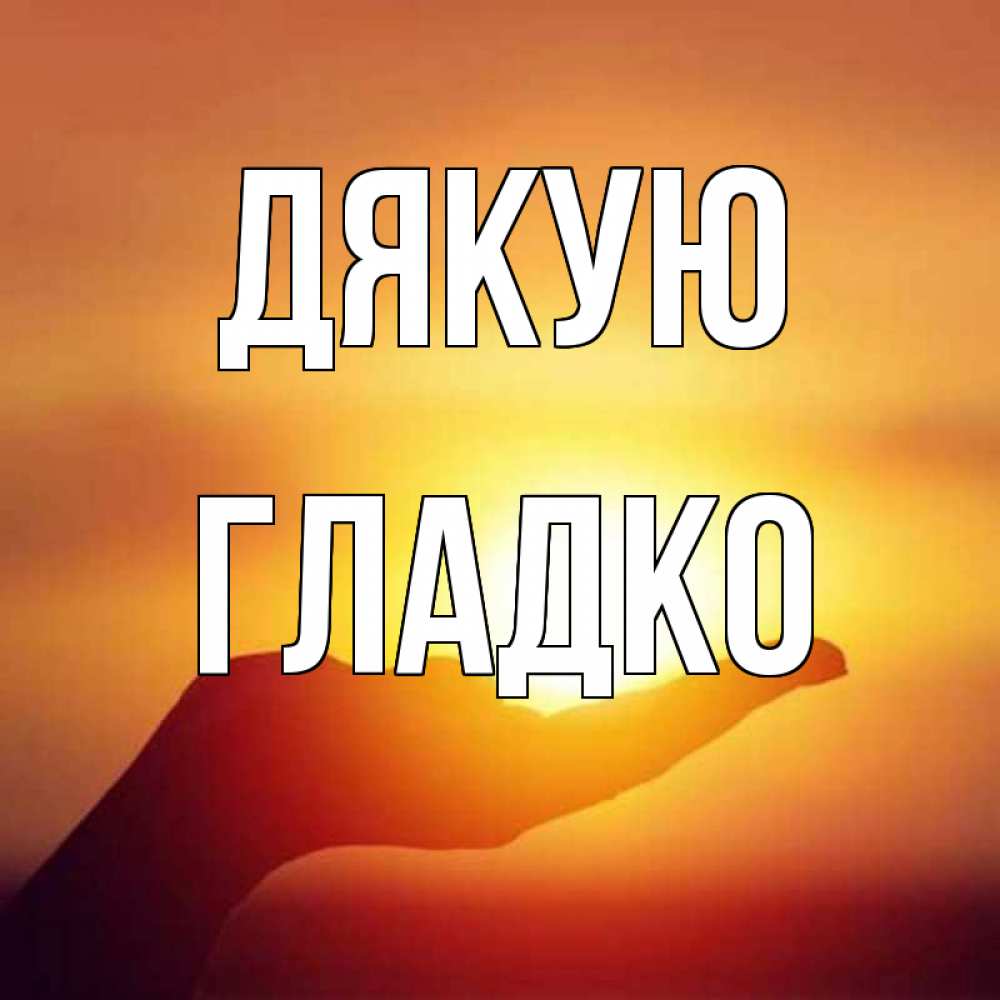 Открытка на каждый день з підписом, Гладко Дякую закат Прикольна листівка з побажанням онлайн скачати безкоштовно 