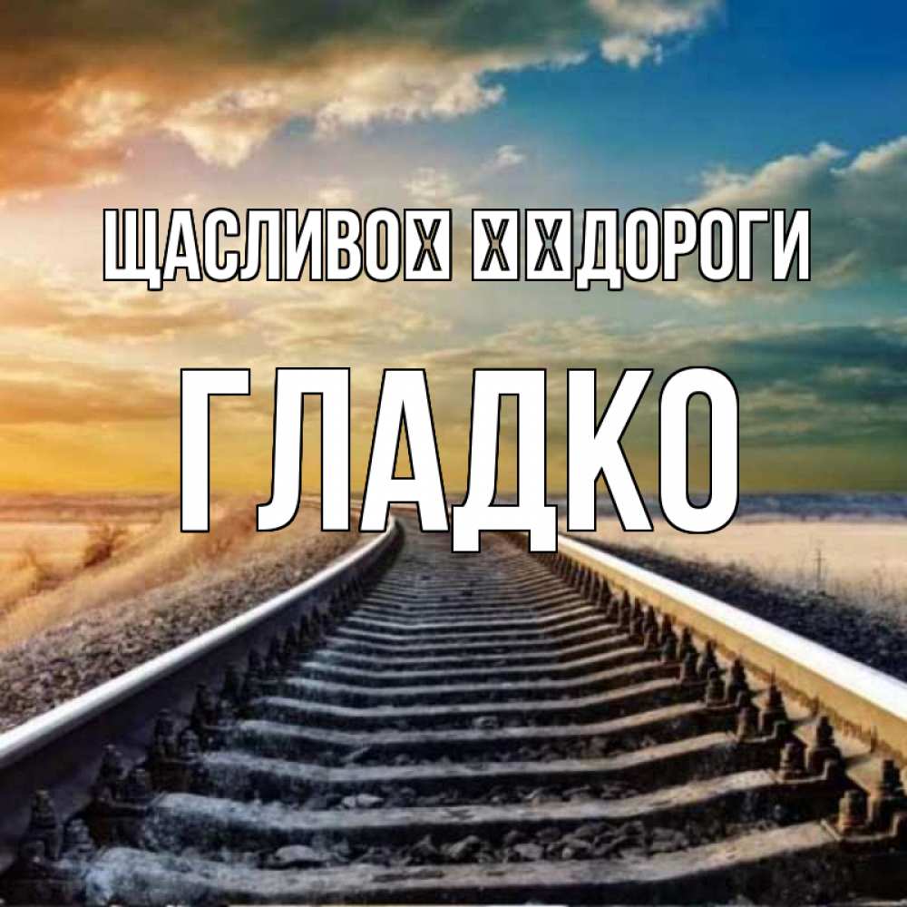 Открытка на каждый день з підписом, Гладко Щасливої ​​дороги рельсы уходящие в даль Прикольна листівка з побажанням онлайн скачати безкоштовно 