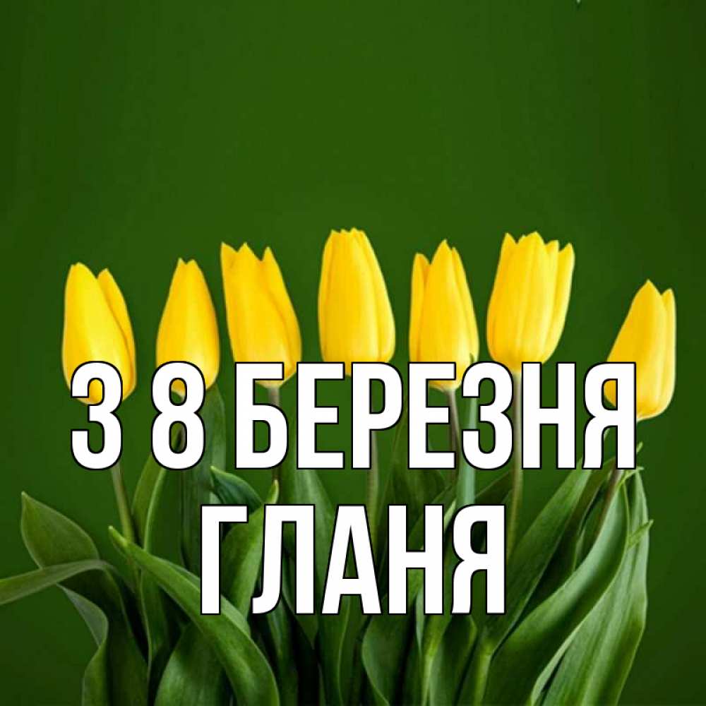 Открытка на каждый день з підписом, Гланя З 8 БЕРЕЗНЯ желтого цвета 3 Прикольна листівка з побажанням онлайн скачати безкоштовно 