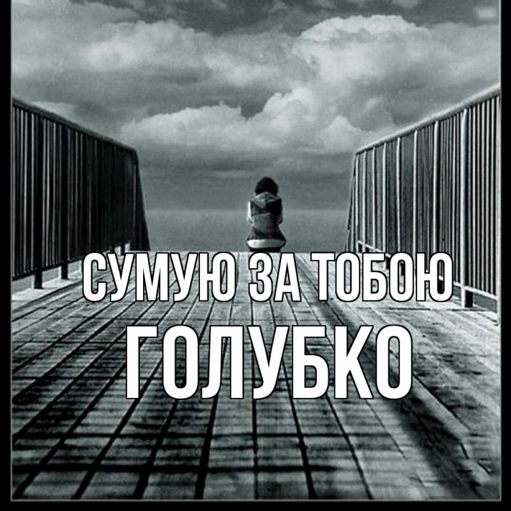 Открытка на каждый день з підписом, Голубко Сумую за тобою грусть 2 Прикольна листівка з побажанням онлайн скачати безкоштовно 