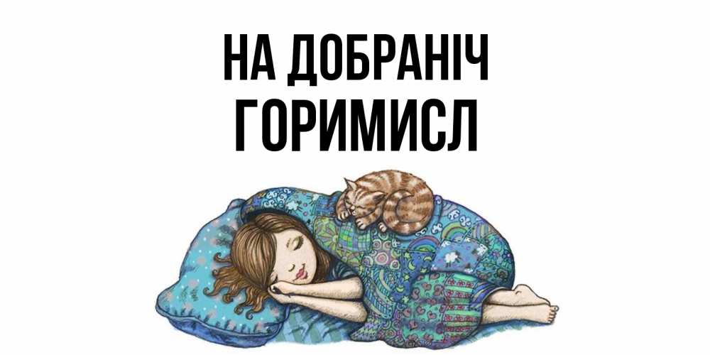 Открытка на каждый день з підписом, Горимисл На добраніч пожелания сладких снов для подруги Прикольна листівка з побажанням онлайн скачати безкоштовно 