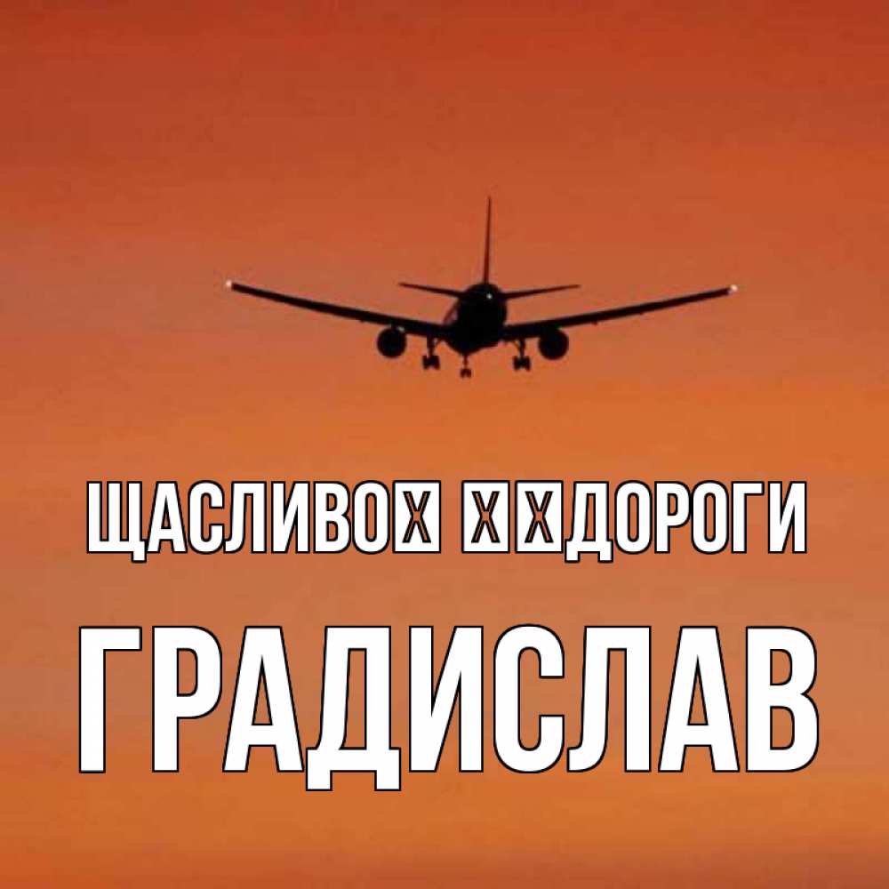 Открытка на каждый день з підписом, Градислав Щасливої ​​дороги силуэт самолета Прикольна листівка з побажанням онлайн скачати безкоштовно 