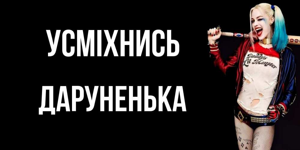 Открытка на каждый день з підписом, Даруненька Усміхнись пожелания быть позитивным Прикольна листівка з побажанням онлайн скачати безкоштовно 