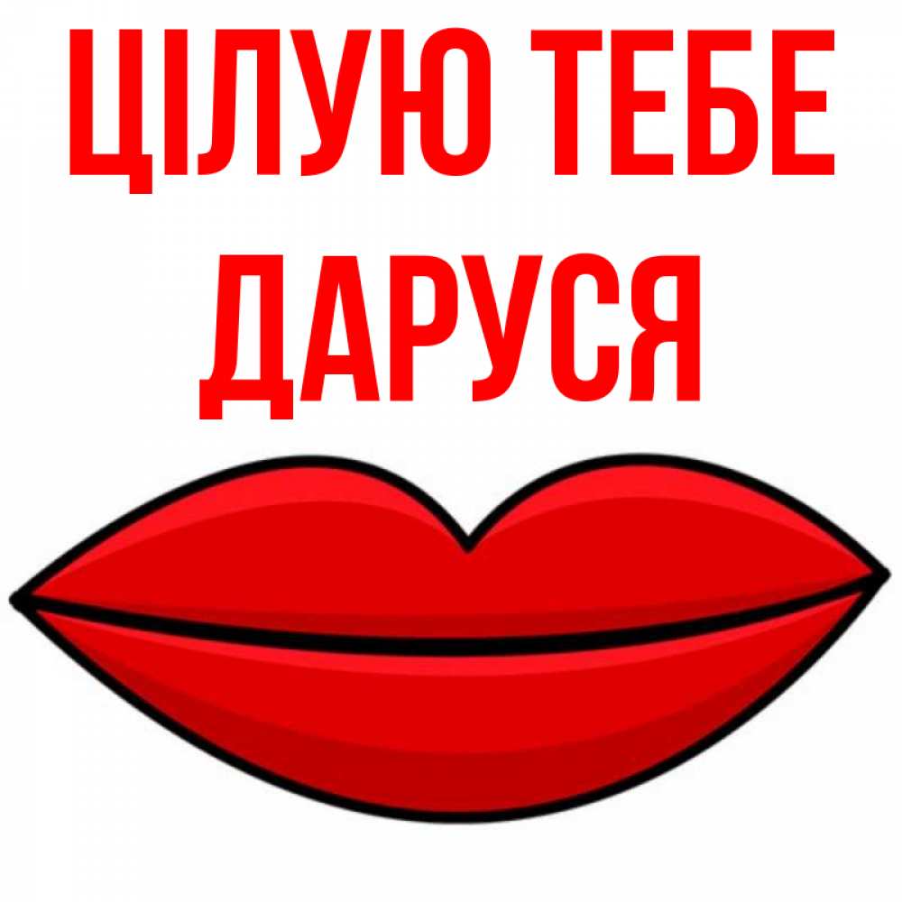 Открытка на каждый день з підписом, Даруся Цілую тебе губы векторные Прикольна листівка з побажанням онлайн скачати безкоштовно 