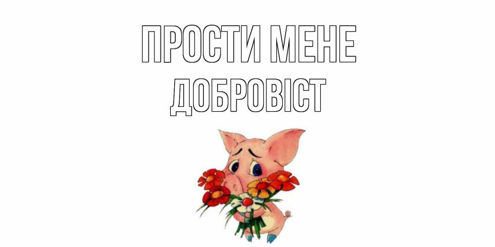 Открытка на каждый день з підписом, Добровіст Прости мене открытка с поросей которая просит прощения Прикольна листівка з побажанням онлайн скачати безкоштовно 
