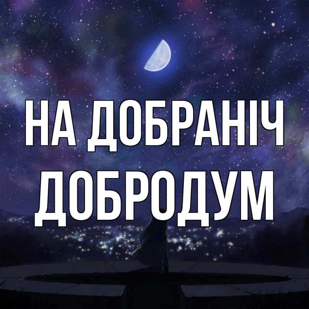 Открытка на каждый день з підписом, Добродум На добраніч набережная Прикольна листівка з побажанням онлайн скачати безкоштовно 