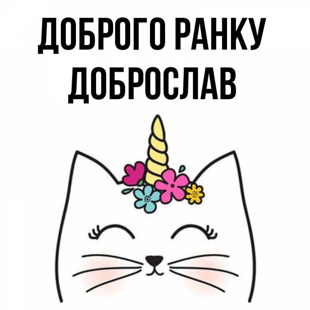 Открытка на каждый день з підписом, Доброслав Доброго ранку утречко Прикольна листівка з побажанням онлайн скачати безкоштовно 
