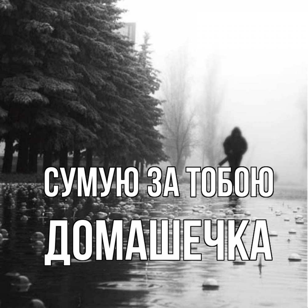 Открытка на каждый день з підписом, Домашечка Сумую за тобою приходи Прикольна листівка з побажанням онлайн скачати безкоштовно 