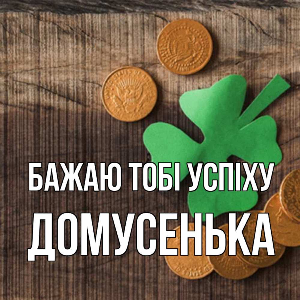 Открытка на каждый день з підписом, Домусенька Бажаю тобі успіху на удачу сегодня Прикольна листівка з побажанням онлайн скачати безкоштовно 