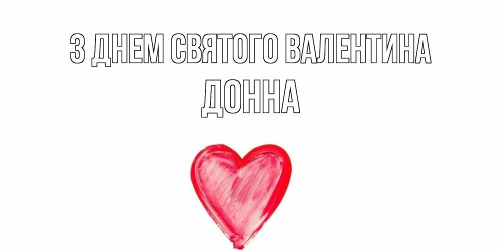 Открытка на каждый день з підписом, Донна З Днем Святого Валентина сердце нарисованное Прикольна листівка з побажанням онлайн скачати безкоштовно 