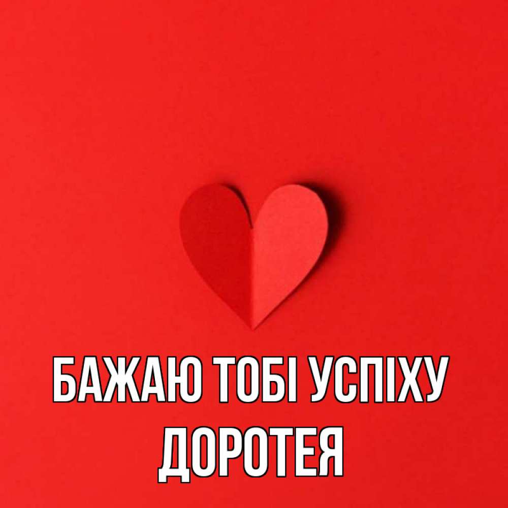 Открытка на каждый день з підписом, Доротея Бажаю тобі успіху пусть повезет для любимых 1 Прикольна листівка з побажанням онлайн скачати безкоштовно 