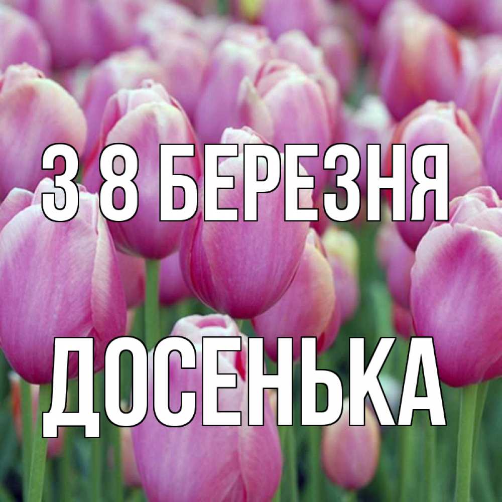 Открытка на каждый день з підписом, Досенька З 8 БЕРЕЗНЯ на международный женский день 3 Прикольна листівка з побажанням онлайн скачати безкоштовно 
