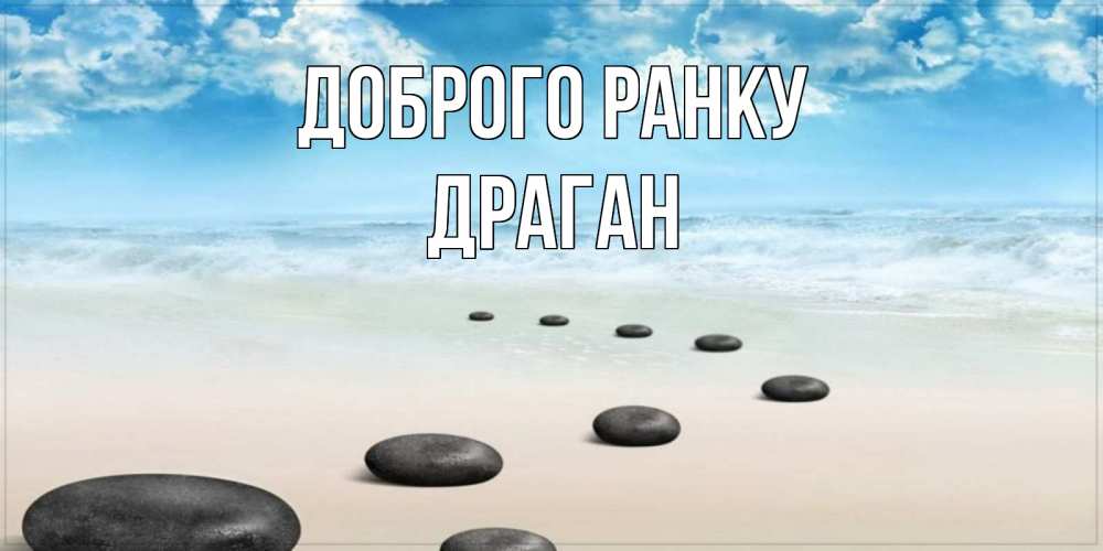 Открытка на каждый день з підписом, Драган Доброго ранку море небо и песок Прикольна листівка з побажанням онлайн скачати безкоштовно 