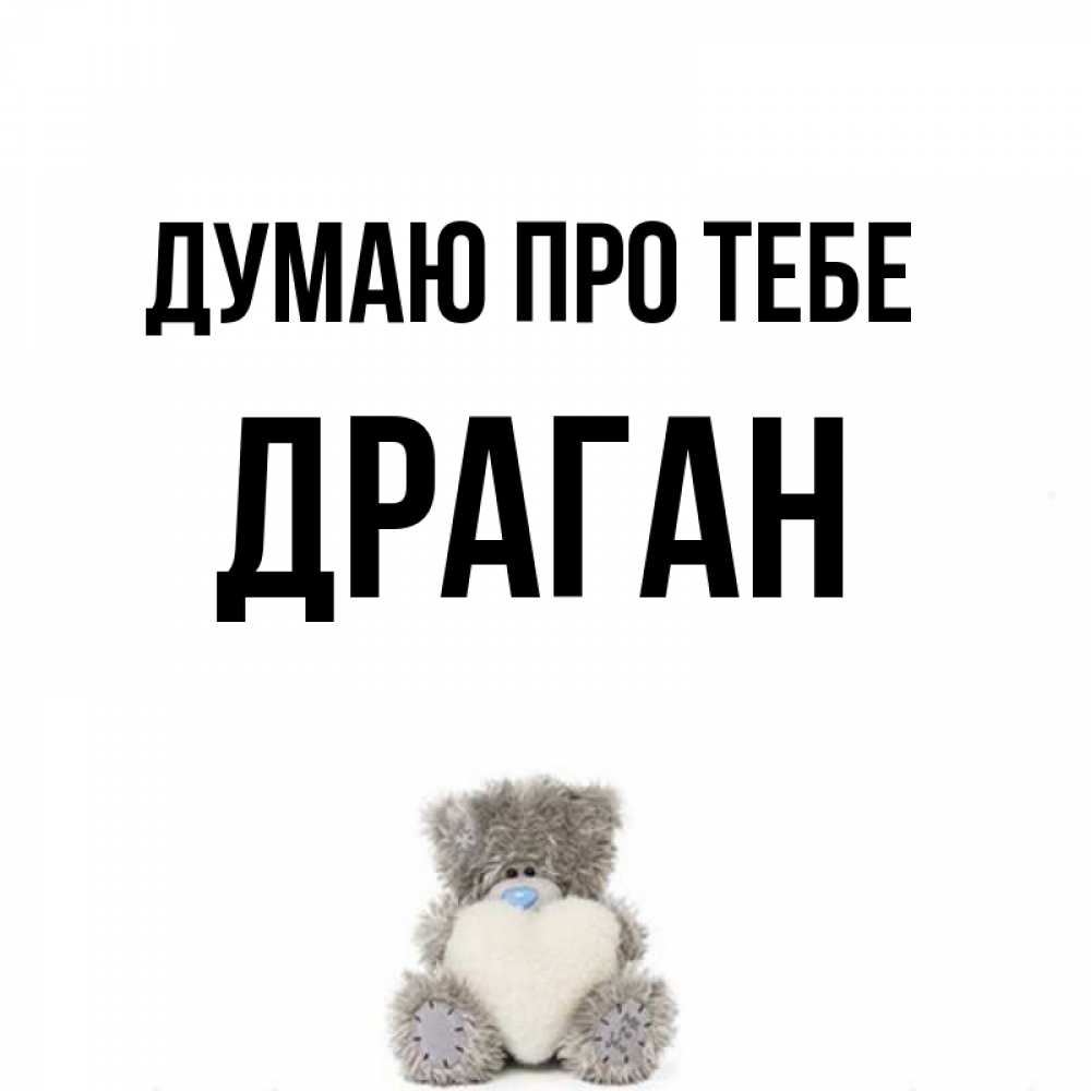 Открытка на каждый день з підписом, Драган Думаю про тебе тедди с сердечком для любимой Прикольна листівка з побажанням онлайн скачати безкоштовно 