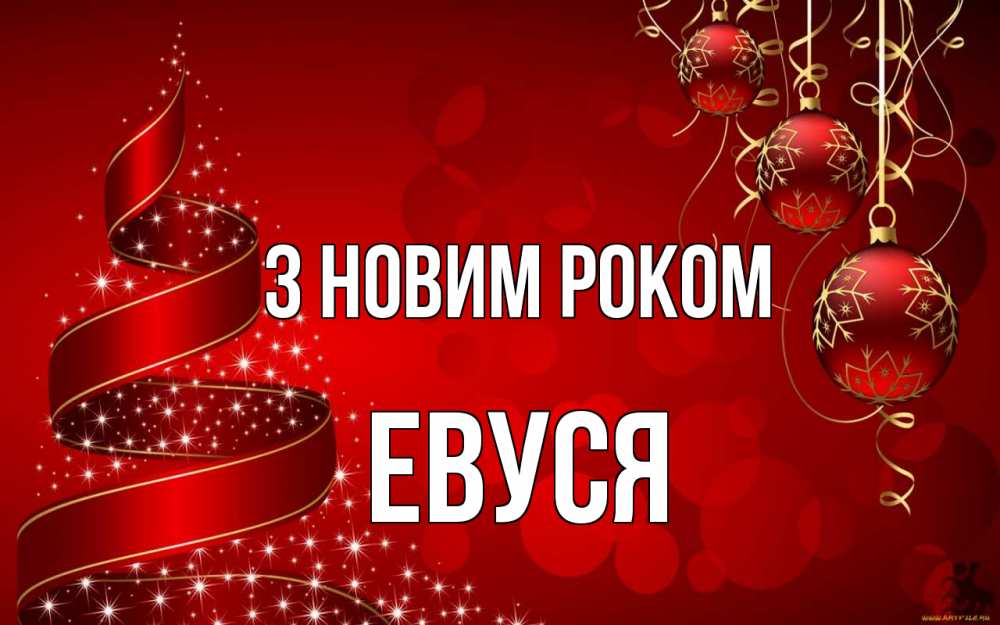 Открытка на каждый день з підписом, Евуся З новим роком новый год Прикольна листівка з побажанням онлайн скачати безкоштовно 