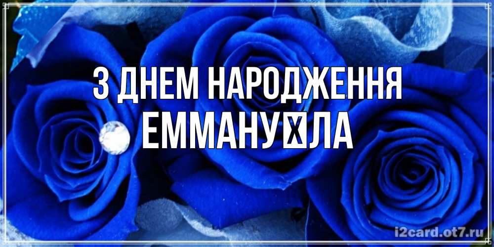 Открытка на каждый день з підписом, Еммануїла З Днем народження синие розы в росе Прикольна листівка з побажанням онлайн скачати безкоштовно 