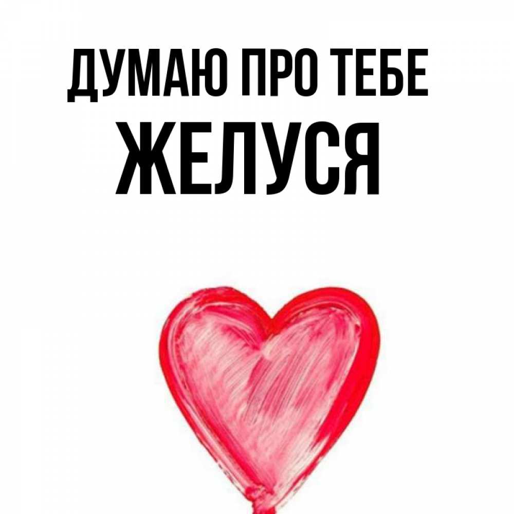 Открытка на каждый день з підписом, Желуся Думаю про тебе для влюбленных Прикольна листівка з побажанням онлайн скачати безкоштовно 