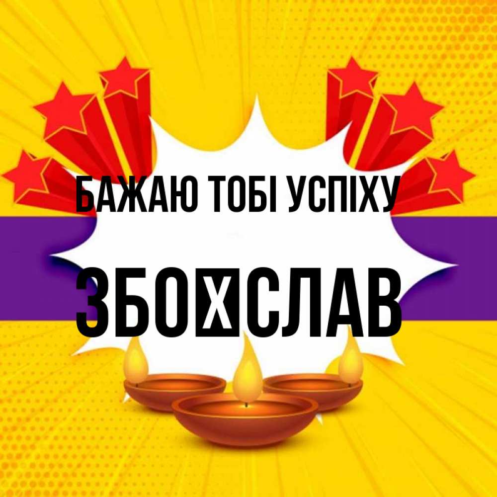 Открытка на каждый день з підписом, Збоїслав Бажаю тобі успіху векторное изображение Прикольна листівка з побажанням онлайн скачати безкоштовно 
