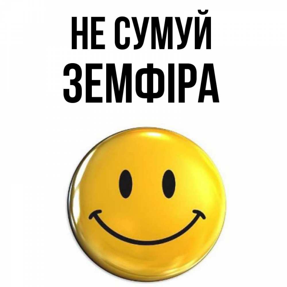 Открытка на каждый день з підписом, Земфіра Не сумуй триде смайл Прикольна листівка з побажанням онлайн скачати безкоштовно 