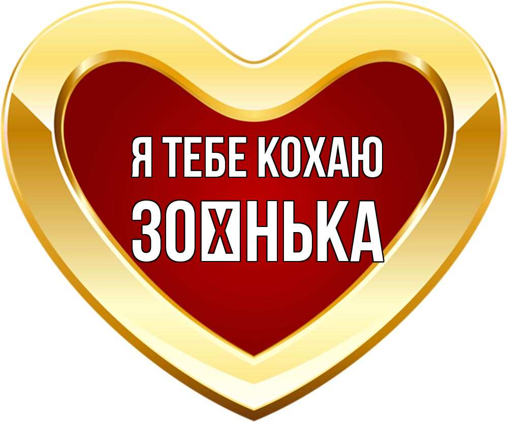 Открытка на каждый день з підписом, Зоєнька Я тебе кохаю из краски Прикольна листівка з побажанням онлайн скачати безкоштовно 