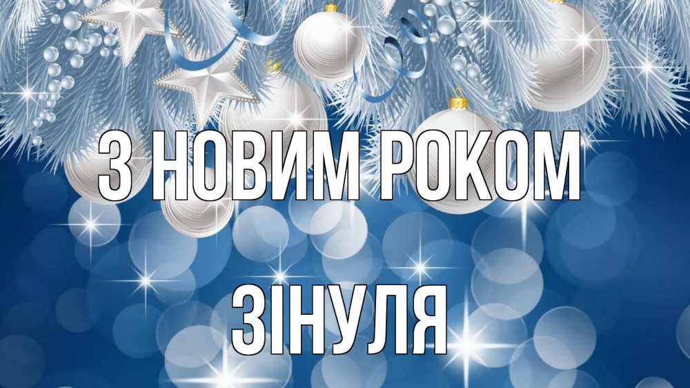Открытка на каждый день з підписом, Зінуля З новим роком елочные игрушки Прикольна листівка з побажанням онлайн скачати безкоштовно 