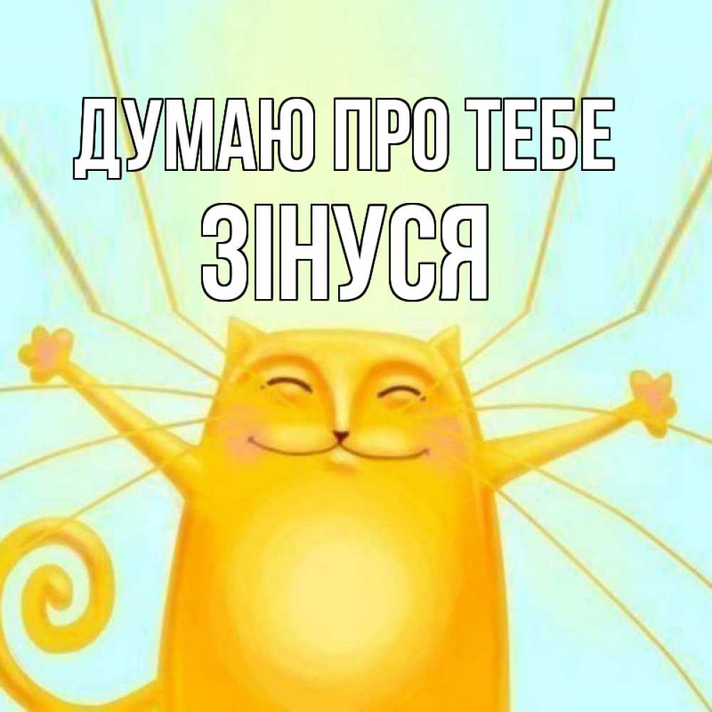 Открытка на каждый день з підписом, Зінуся Думаю про тебе обнимашки Прикольна листівка з побажанням онлайн скачати безкоштовно 