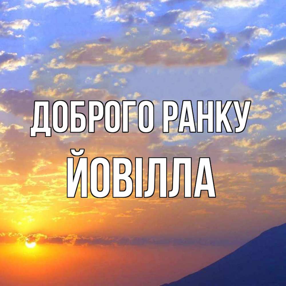 Открытка на каждый день з підписом, Йовілла Доброго ранку облака и солнце Прикольна листівка з побажанням онлайн скачати безкоштовно 