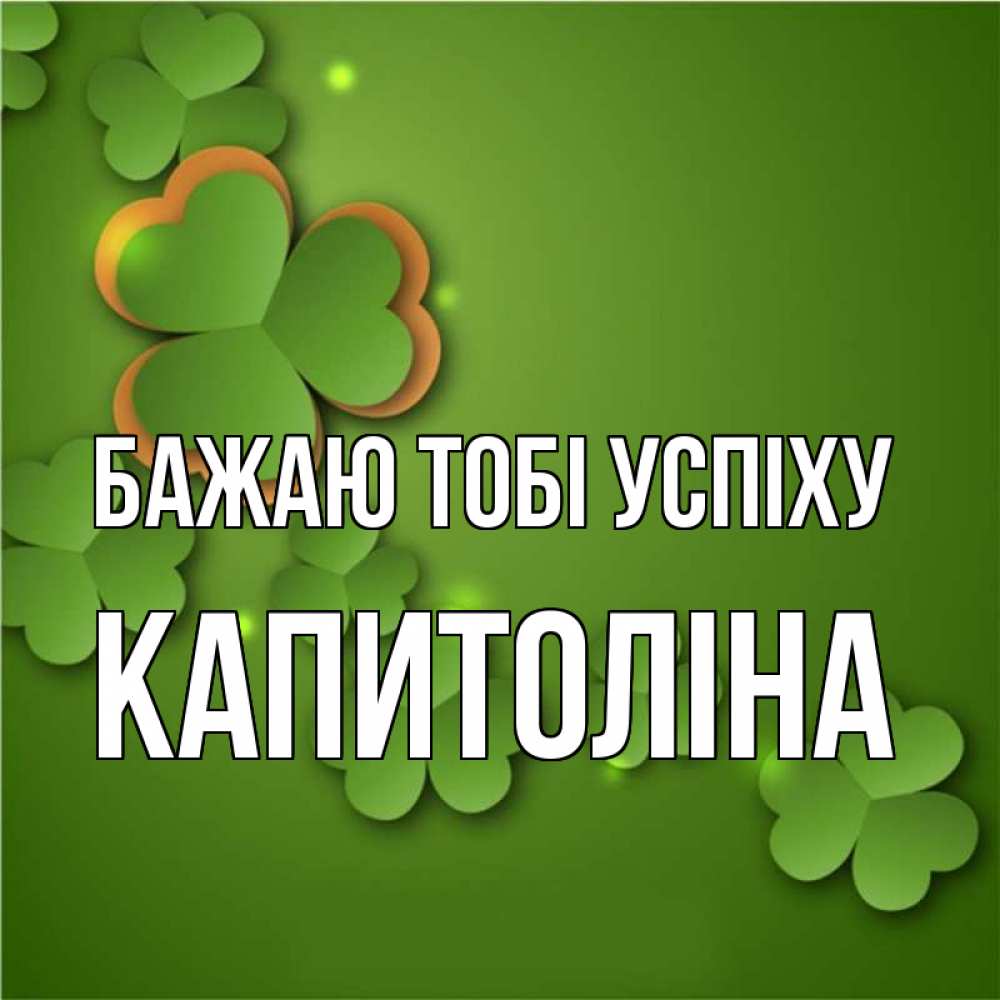 Открытка на каждый день з підписом, Капитоліна Бажаю тобі успіху много трехлистных листочков клевера Прикольна листівка з побажанням онлайн скачати безкоштовно 