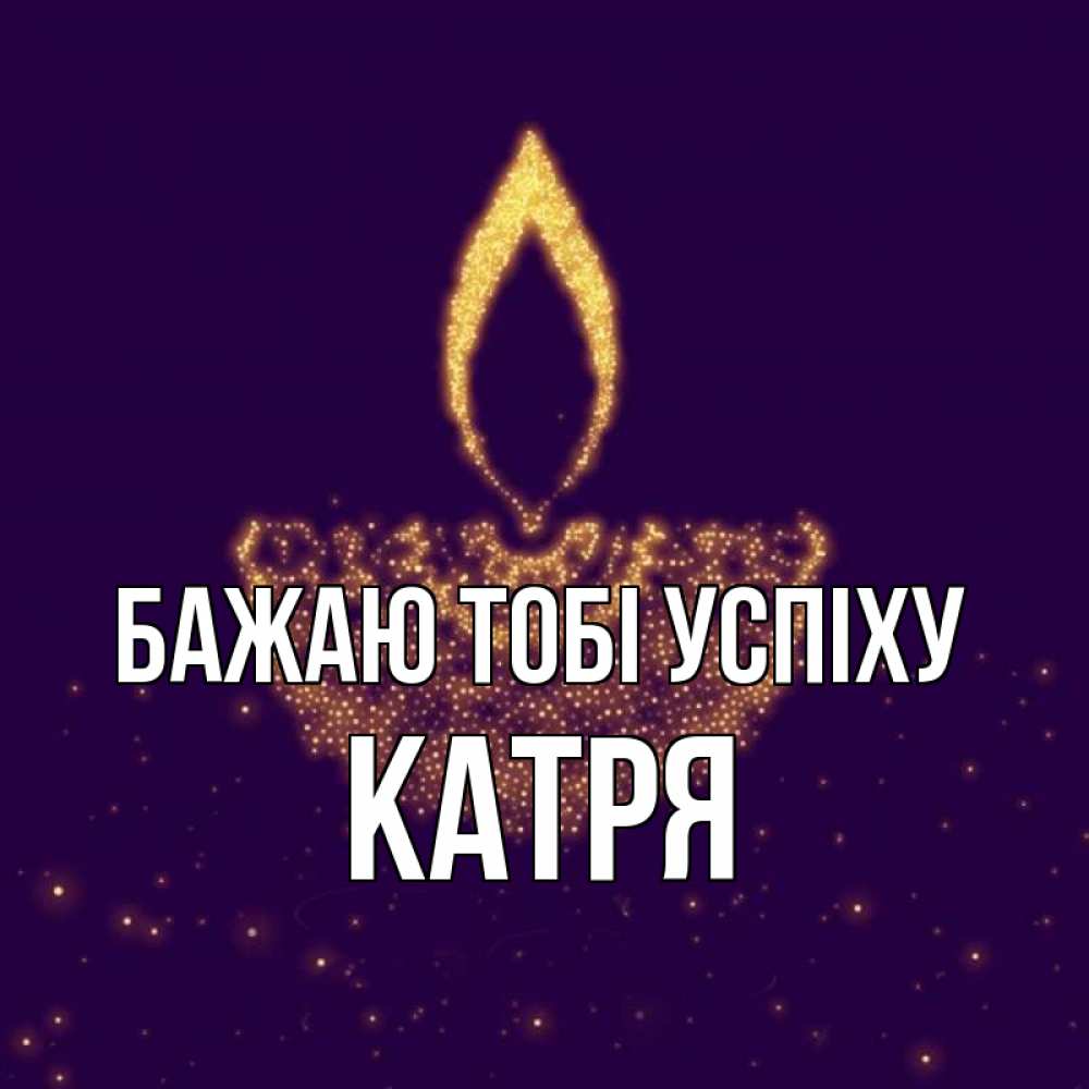 Открытка на каждый день з підписом, Катря Бажаю тобі успіху пусть повезет 2 Прикольна листівка з побажанням онлайн скачати безкоштовно 