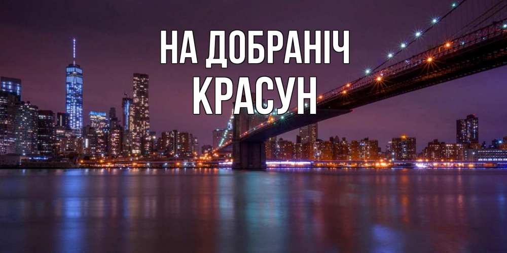 Открытка на каждый день з підписом, Красун На добраніч ночной мост Прикольна листівка з побажанням онлайн скачати безкоштовно 