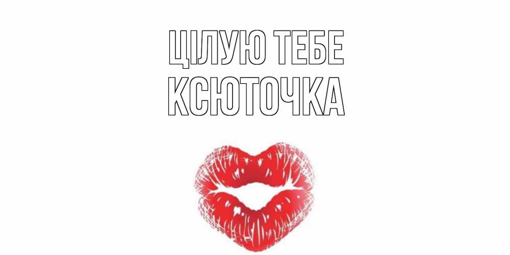Открытка на каждый день з підписом, Ксюточка Цілую тебе поцелуй Прикольна листівка з побажанням онлайн скачати безкоштовно 