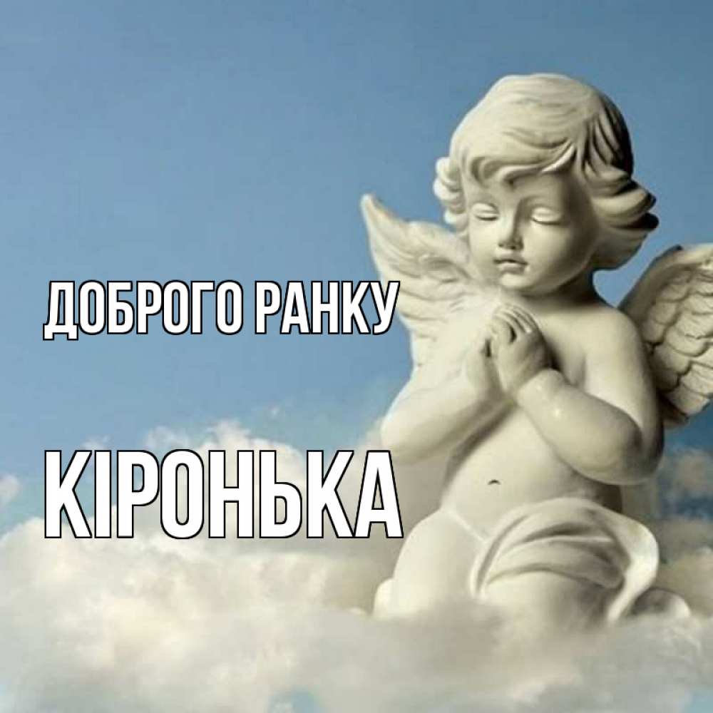 Открытка на каждый день з підписом, Кіронька Доброго ранку скульптура ангела сидящего на облаке Прикольна листівка з побажанням онлайн скачати безкоштовно 