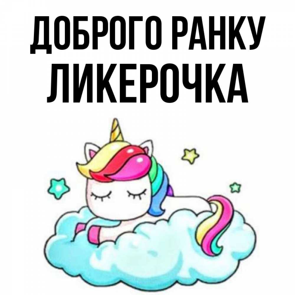 Открытка на каждый день з підписом, Ликерочка Доброго ранку радужное утро Прикольна листівка з побажанням онлайн скачати безкоштовно 