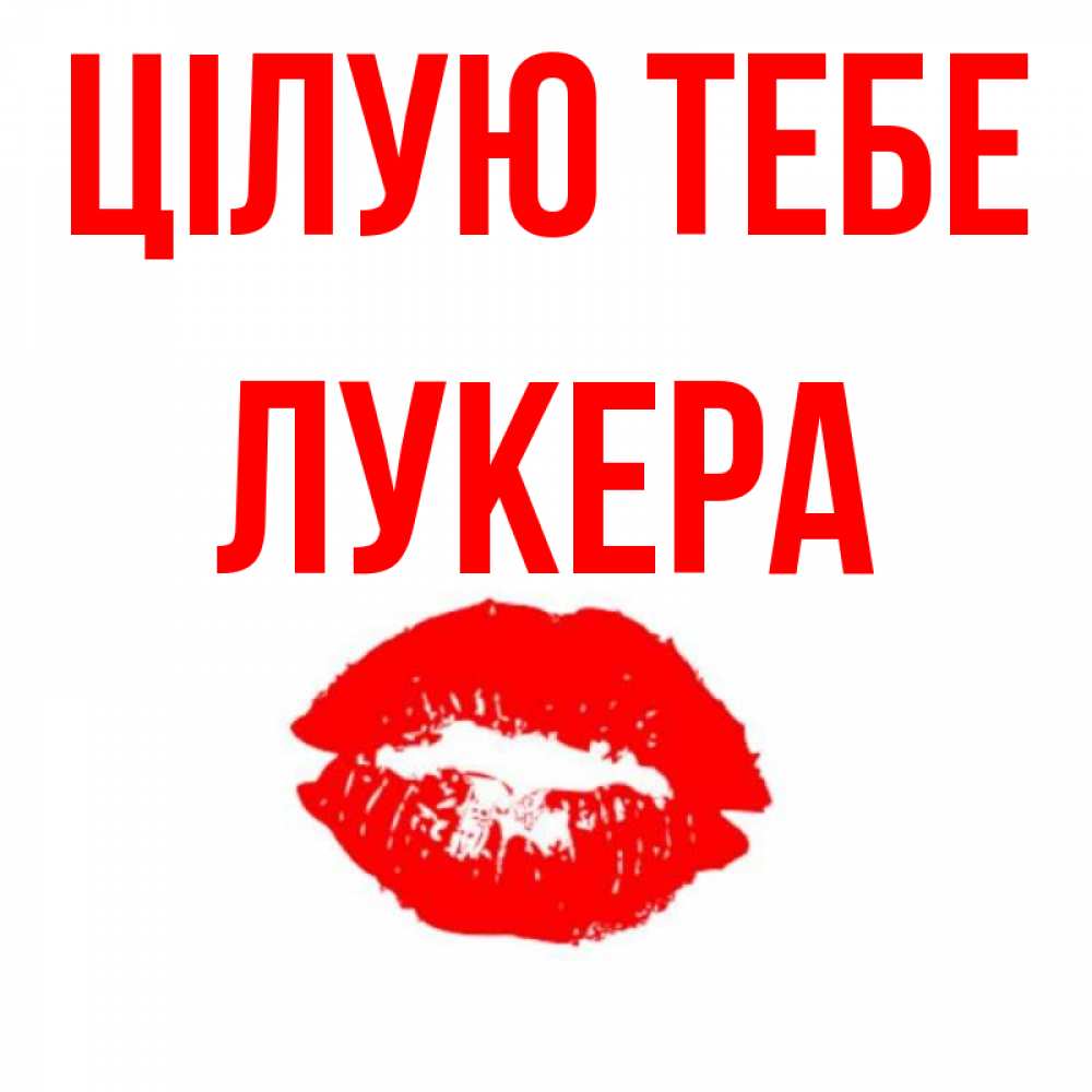 Открытка на каждый день з підписом, Лукера Цілую тебе помада и губы Прикольна листівка з побажанням онлайн скачати безкоштовно 