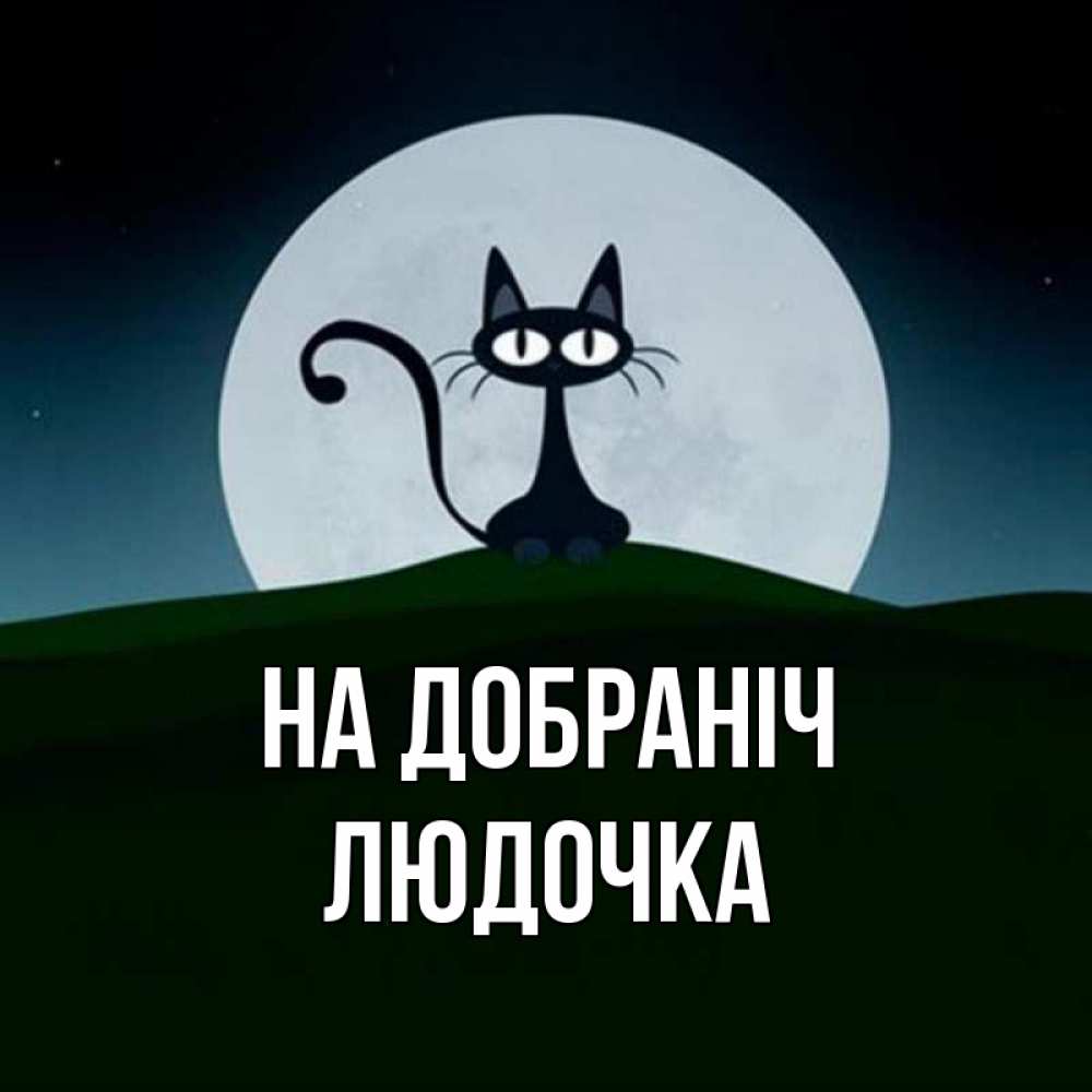Открытка на каждый день з підписом, Людочка На добраніч хорошо выспаться ночью и без кошмаров Прикольна листівка з побажанням онлайн скачати безкоштовно 